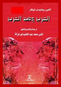 الحرب وضد الحرب